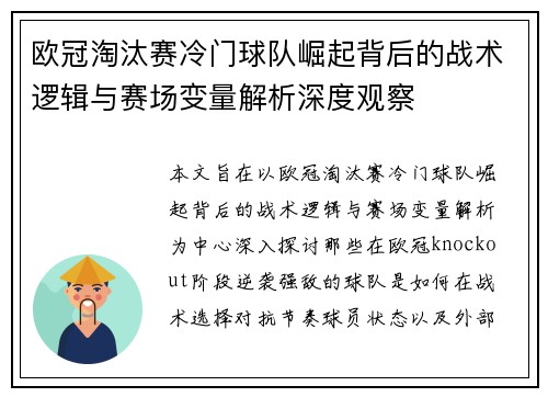 欧冠淘汰赛冷门球队崛起背后的战术逻辑与赛场变量解析深度观察