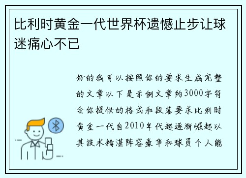比利时黄金一代世界杯遗憾止步让球迷痛心不已