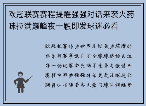 欧冠联赛赛程提醒强强对话来袭火药味拉满巅峰夜一触即发球迷必看