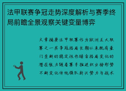 法甲联赛争冠走势深度解析与赛季终局前瞻全景观察关键变量博弈