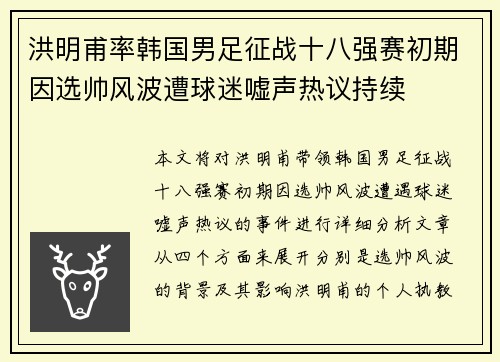 洪明甫率韩国男足征战十八强赛初期因选帅风波遭球迷嘘声热议持续