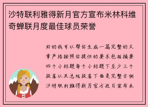 沙特联利雅得新月官方宣布米林科维奇蝉联月度最佳球员荣誉