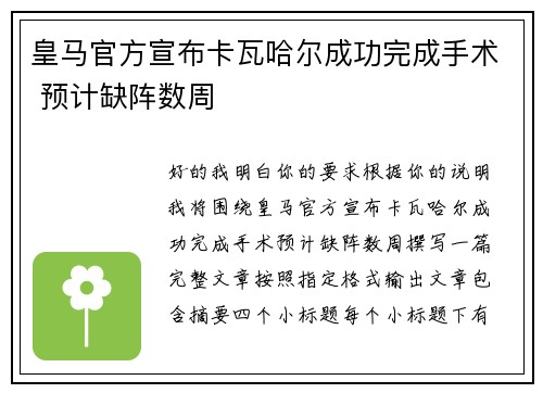 皇马官方宣布卡瓦哈尔成功完成手术 预计缺阵数周