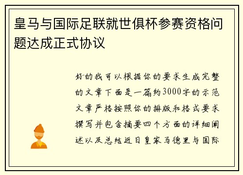 皇马与国际足联就世俱杯参赛资格问题达成正式协议