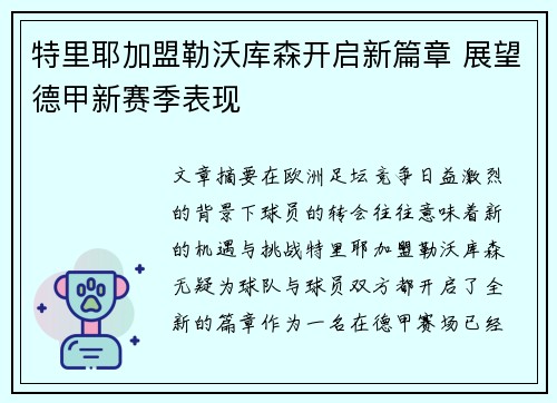 特里耶加盟勒沃库森开启新篇章 展望德甲新赛季表现