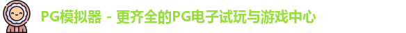 PG模拟器